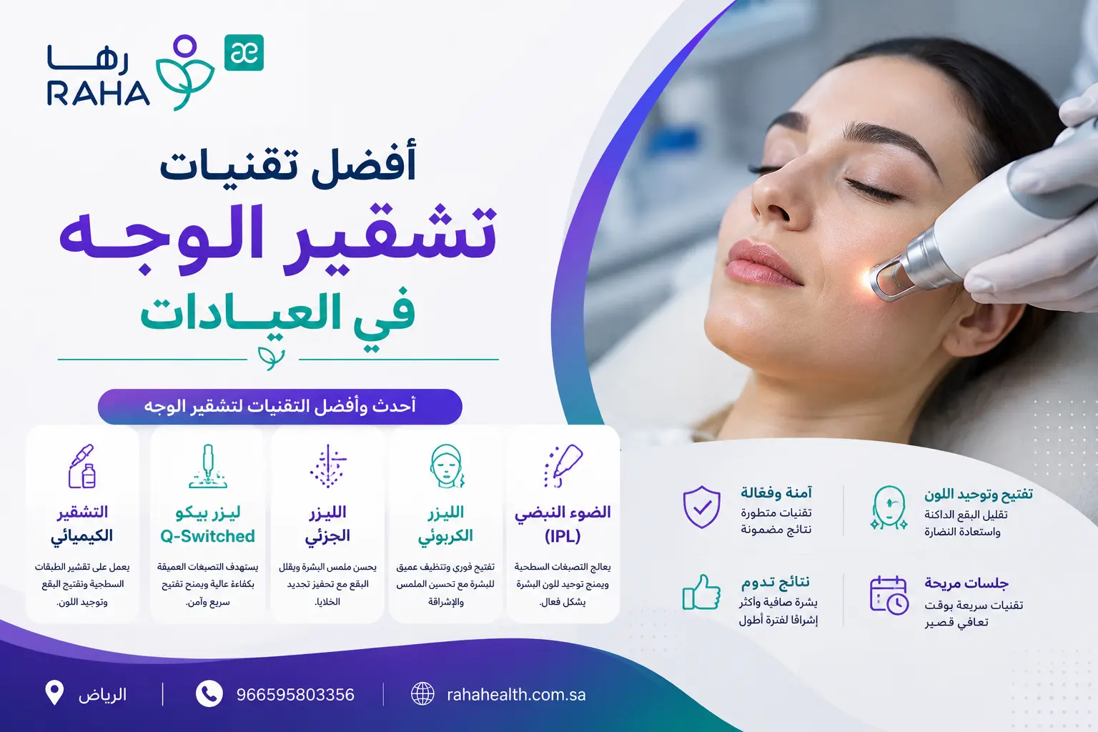 افضل تقنيات تشقير الوجه في العيادات